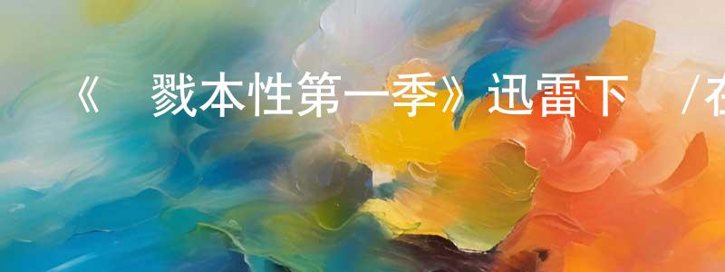 崔玉順的動漫綜藝大全,《殺戮本性第一季》迅雷下載/在線觀看-靈異驚悚-美劇天堂